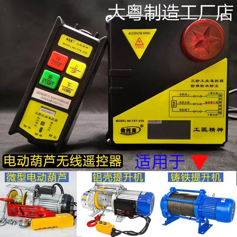 *220v电动葫芦380v行车机小吊机无线遥控器提升机吊运机卷扬机电2