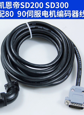 80米格电机凯恩帝器码盘线SD200凯恩帝编码器线 凯恩帝SD300
