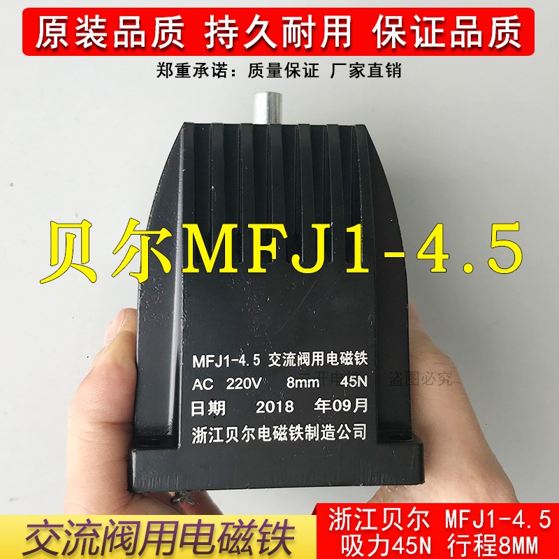 正品浙江贝尔电磁铁MFJ1-4.5交流阀用电磁铁吸力45N行程8MM全铜