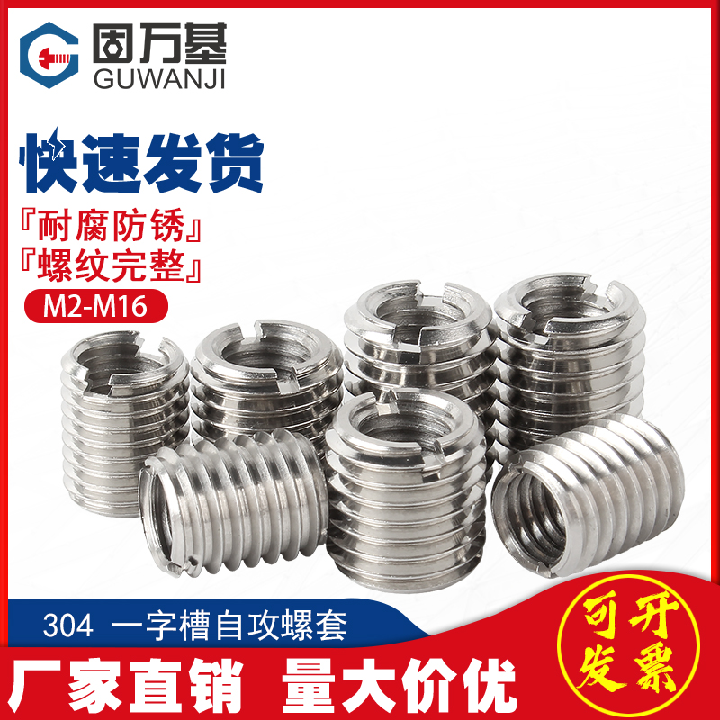 304不锈钢自攻螺套一字槽螺纹护套衬套内外牙螺母自攻牙套螺丝套