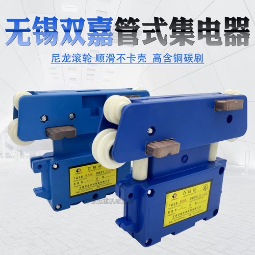 无锡双嘉JD3/4-60A 三/四极集电器 起重机管式滑触线导电器受电器