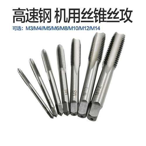 HSS高速钢 机用丝锥丝攻M3/M4/M5/M6/M8/M10/M12/M14 配电钻钻夹