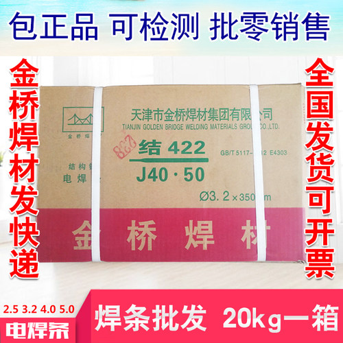 金桥电焊条 J422(E4303)2.0 2.5 3.2 4.0 5.0普通碳钢酸性焊材