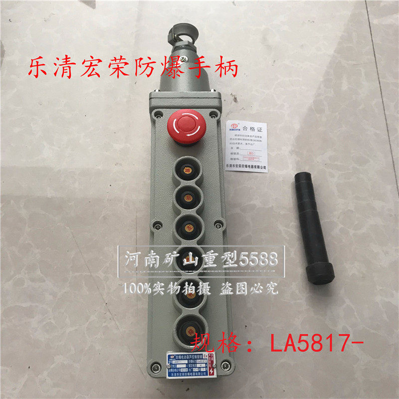 LA5817-航吊防爆电动葫芦控制按钮天车防爆控制手操升降机按钮