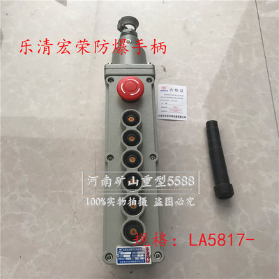 LA5817-航吊防爆电动葫芦控制按钮天车防爆控制手操升降机按钮