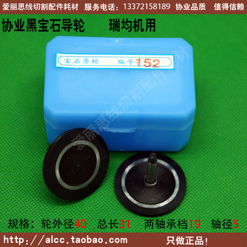 152黑宝石导轮 D40*L31 瑞均中走丝线导轮 中走丝导轮 轴5