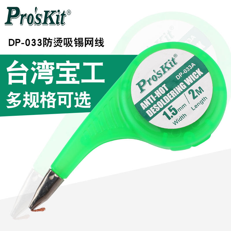 宝工DP-033防烫吸锡网线锡线吸锡线吸锡带1.5/2/2.5/3/3.5mm1.5米