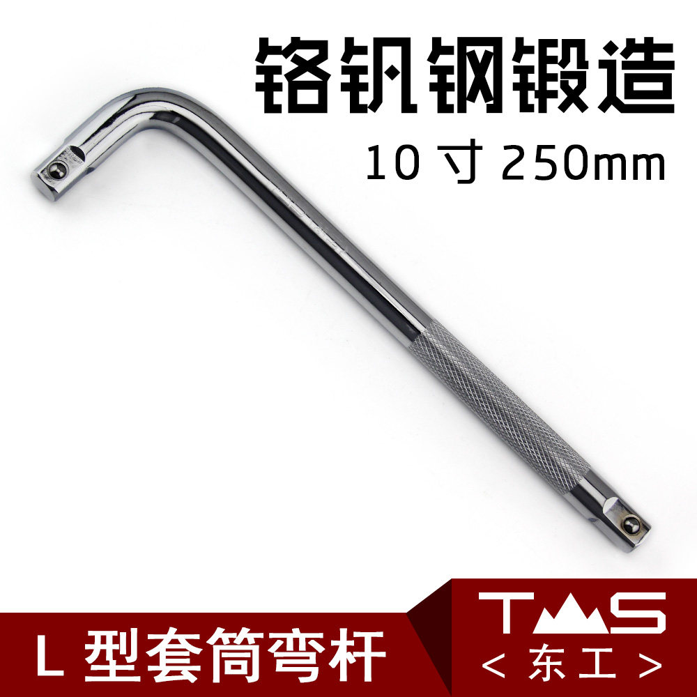 东工镜面1/2寸12.5mm/L型弯杆/铬钒钢10寸套筒延长杆/连接杆7字杆图片