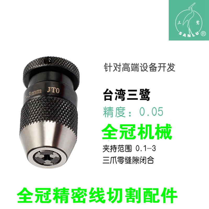 正品三鹭品牌自紧钻夹头0-3JT0微型迷你钻夹头穿孔机夹头细孔放电