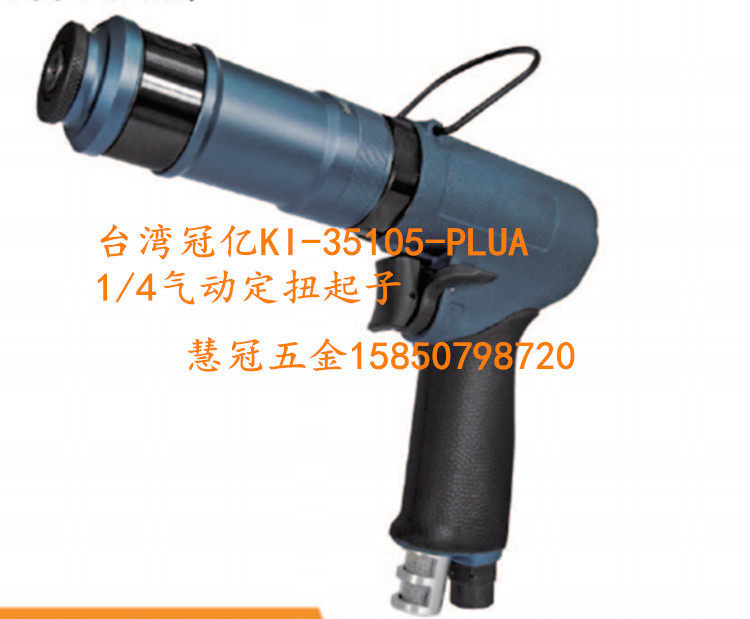 台湾冠亿气动工具1/4枪型气动定扭起子KI-35105/35108/35117-PLUA