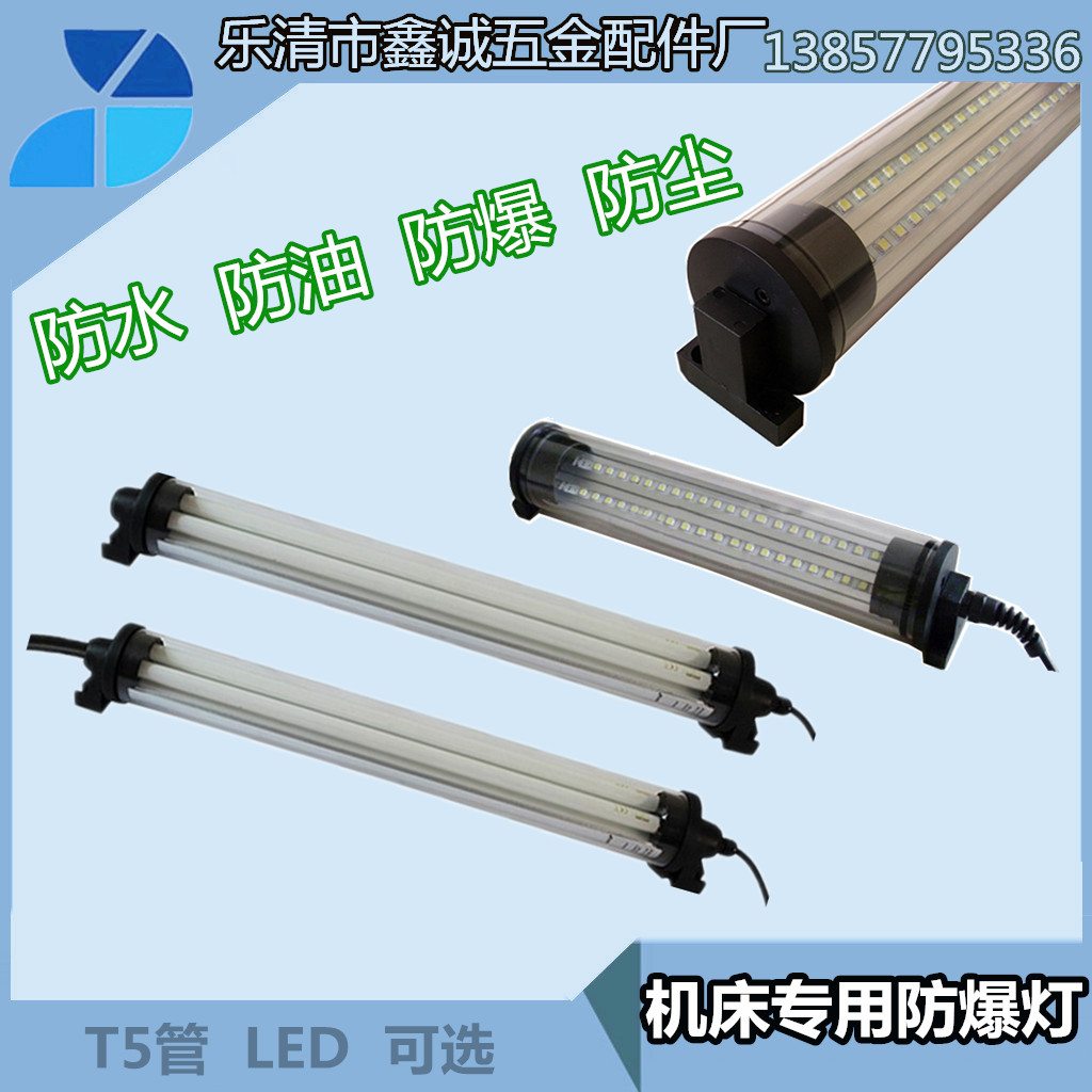 厂家直销 优质机床防爆灯 T5灯管 机床工作灯 日光灯