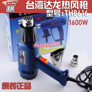 原装台湾达龙热风枪加热枪TH8616 1600W热风筒热吹风 全国包邮