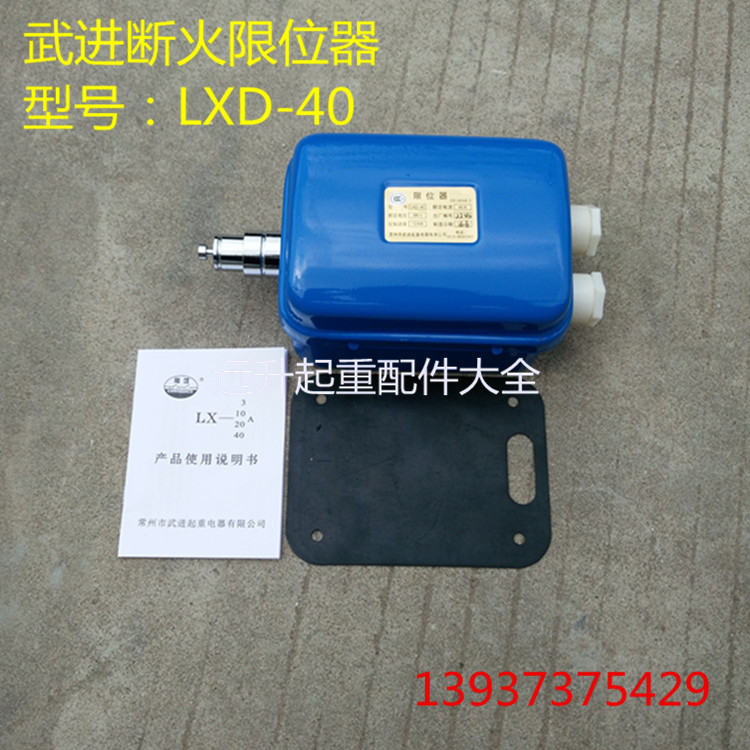 常州武进断火限位器 LXD-20A 40A 江阴电动葫芦专用 起升限位器