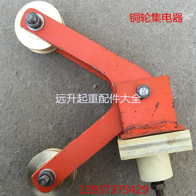 铜轮碳刷集电器 裸铜滑触线专用铜轮集电器 龙门吊行车铜轮集电器