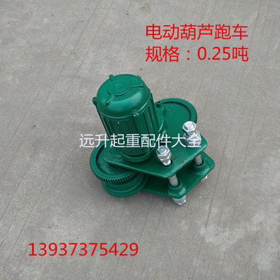 025吨葫芦跑车025T电动跑车 250kg电动葫芦跑车380伏电动跑车