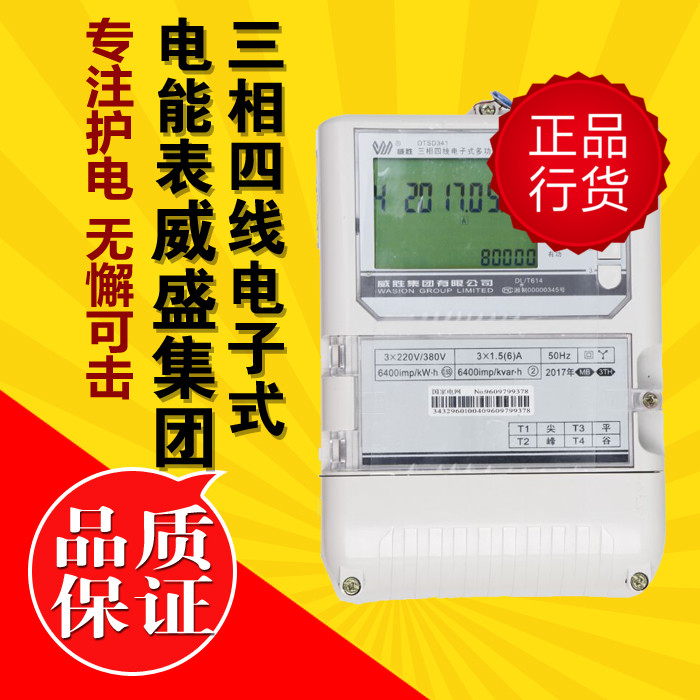 威胜 威胜电表三相四线DTSD341 DSSD331峰 谷 平智能多功能电能表