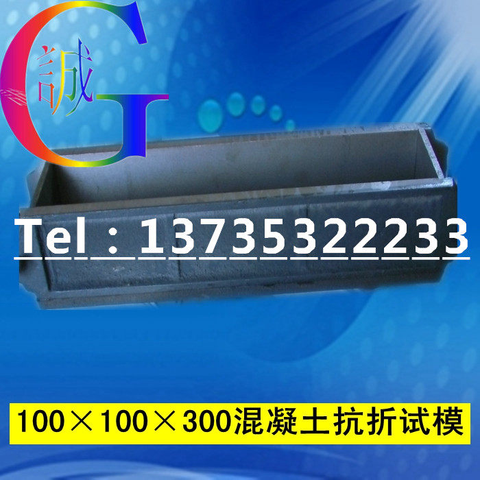 100100300混凝土抗折试模,铸铁混凝土试模
