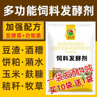 饲料发酵剂豆渣酒糟潲水秸秆发酵菌粉喂猪养鸡养牛羊豆腐渣旺农宝