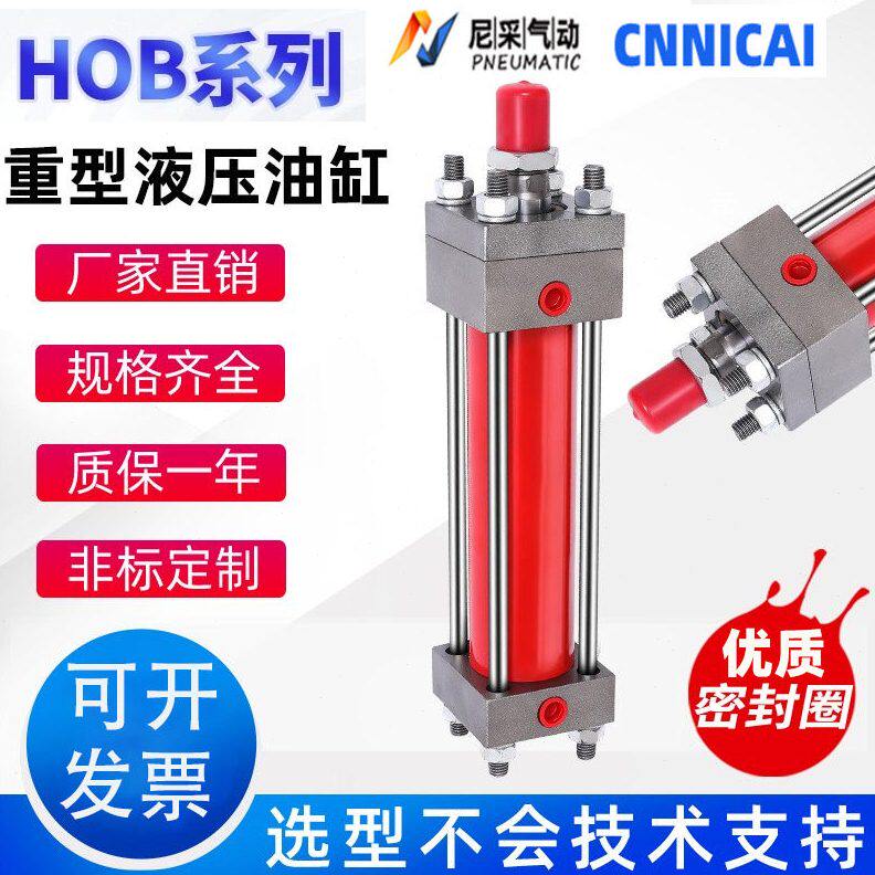 HOB重型油缸液压缸向双向液压缸模具油缸拉杆油缸HOB80/100/125
