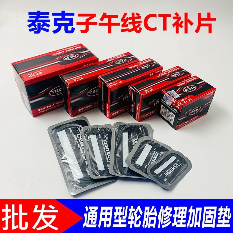 直销泰克CT10补胎胶片补片汽车真空轮胎子午线轮胎加固垫胶水