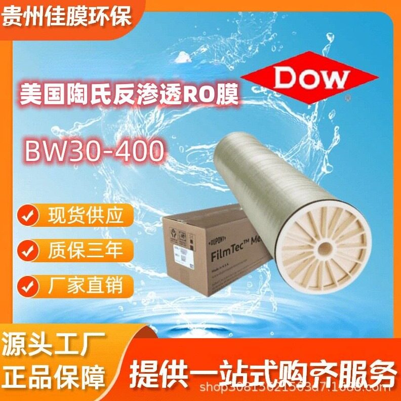 直销大量现货杜邦陶氏膜BW30-400反渗透抗污染RO反渗透膜压滤膜