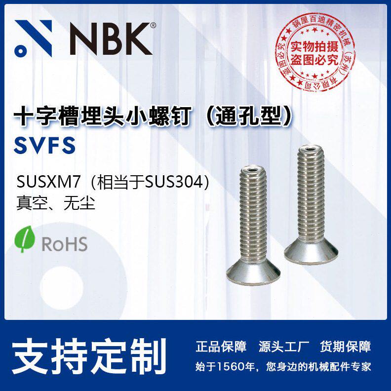 NBK SVFS 真空十字槽埋头小螺钉 省空间不锈钢通孔型 机械紧固件