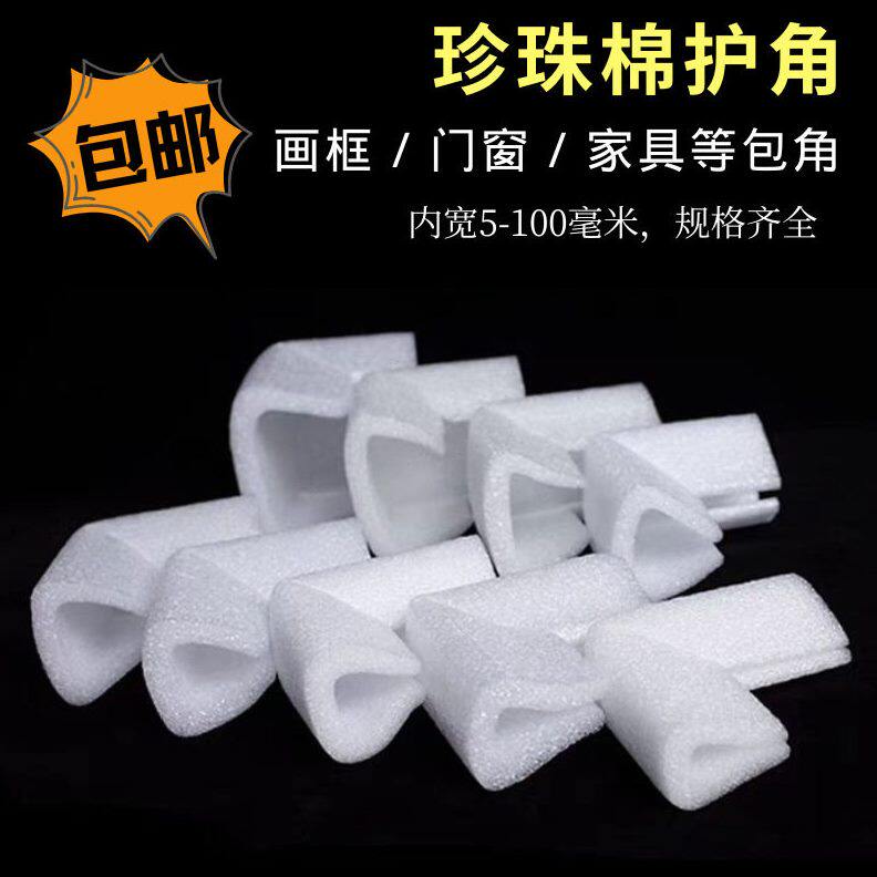 现货珍珠棉护角u形 相框画框包角 家具桌角直角防撞包装泡沫护边