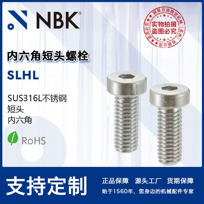 NBK SLHL316不锈钢内六角短头螺栓螺丝紧固件M3-M6