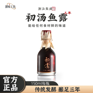 潮汕集锦零添加特级三年鱼露初汤泡菜专用鱼酱油家用厨房调味料汁