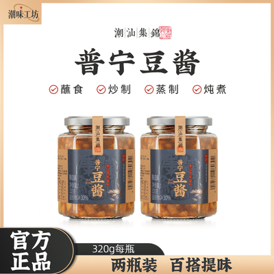潮汕集锦普宁豆酱320g两瓶装调料