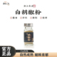 潮汕集锦白胡椒粉纯正宗海南家用瓶装 散粉煲汤炒菜砂锅粥调味料