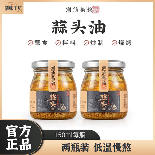 潮汕集锦蒜头油150ml2瓶蒜蓉蒜油
