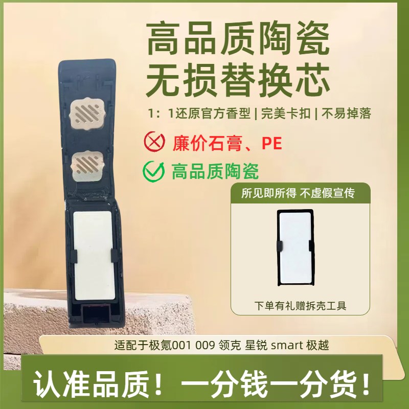 极氪001/009香氛替换芯替换装陶瓷块 全系通用 车载香氛香型