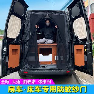 V90 定制房车纱窗大通V80 V100福特新全顺特顺磁吸防蚊网尾门移门