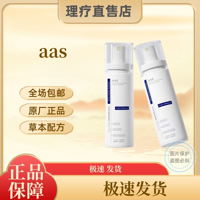 aas去狐臭腋臭喷雾腋下