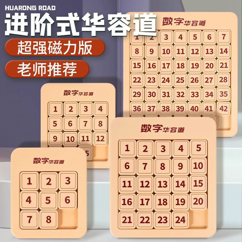 数字华容道滑动拼图磁力三国华龙小学生数学比赛专用儿童益智玩具图片