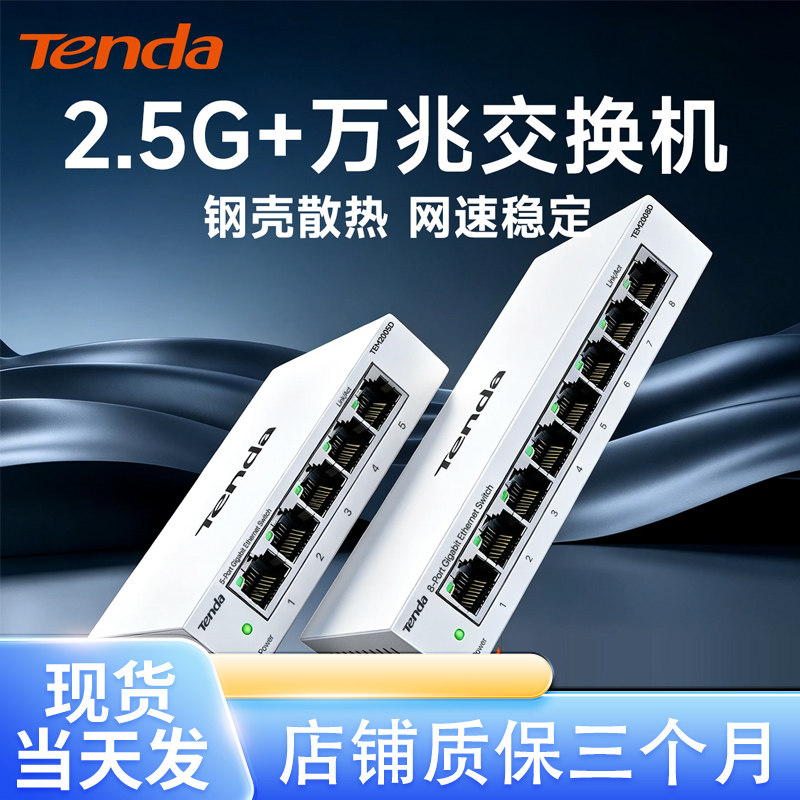 Tenda腾达2.5g交换机8口钢壳 网络网线分线器 TEM2008D
