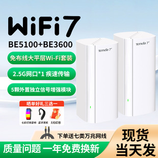 Tenda腾达子母路由器WiFi7全屋覆盖穿墙王5100兆大平层大户型别墅2.5G疾速网口mesh组网游戏加速一拖三