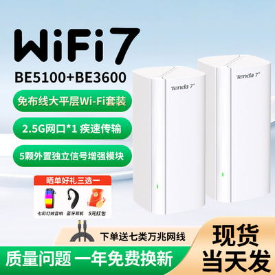 Tenda腾达子母路由器WiFi7全屋覆盖穿墙王5100兆大平层大户型别墅2.5G疾速网口mesh组网游戏加速一拖三