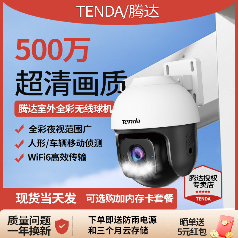 Tenda腾达500万室外安防监控摄像头家用户外无线球机监控器高清360度无死角全景带夜视手机远程图片