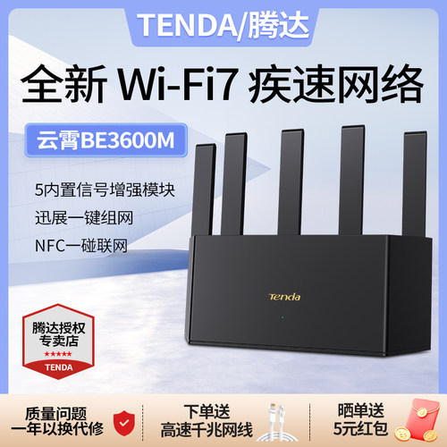 腾达（Tenda） 路由器WiFi7家用无线千兆穿墙王信号增强5G双频家长控制上网游戏 云霄BE3600网课神器