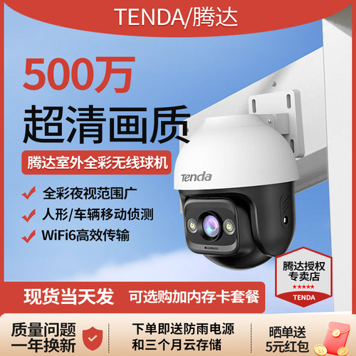 Tenda腾达500万室外安防监控摄像头家用户外无线球机监控器高清360度无死角全景带夜视手机远程