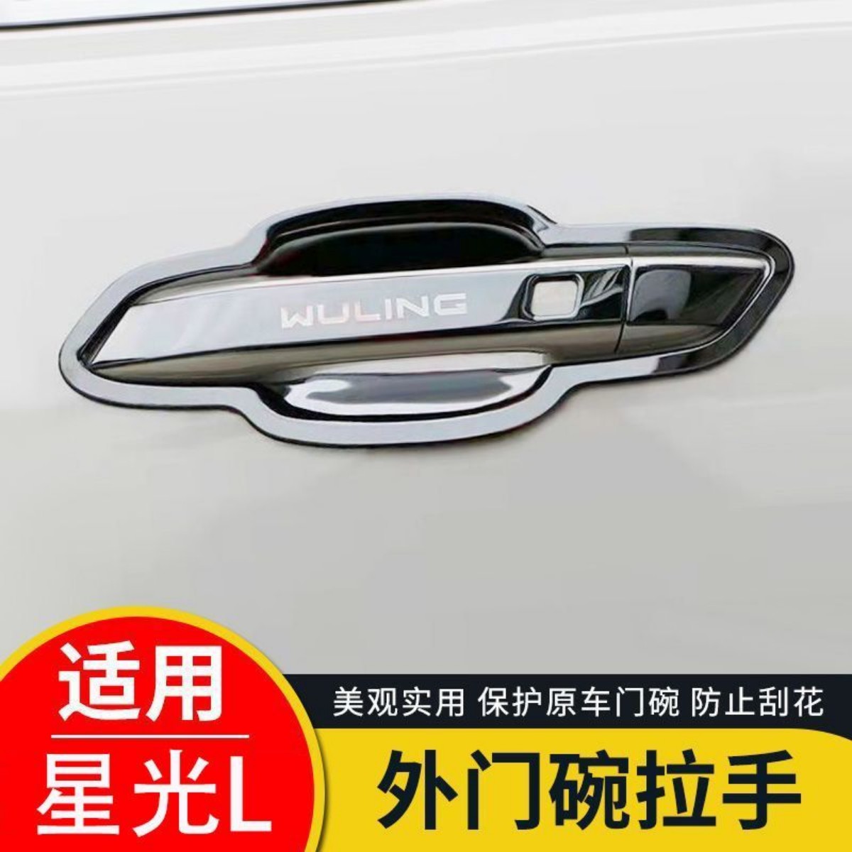 五菱星光L门腕把手专用改装饰件车门外把手防护贴不锈钢门碗拉手