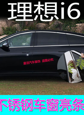 理想i6/E6车窗镜面不锈钢亮条