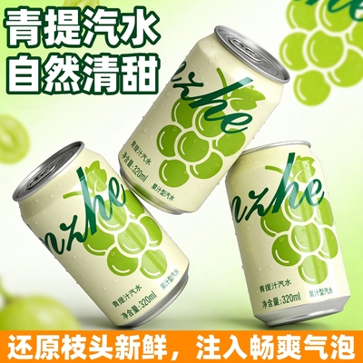 【官方正品】青提葡萄味果汁汽泡水0脂肪320ml清爽饮料年货整箱