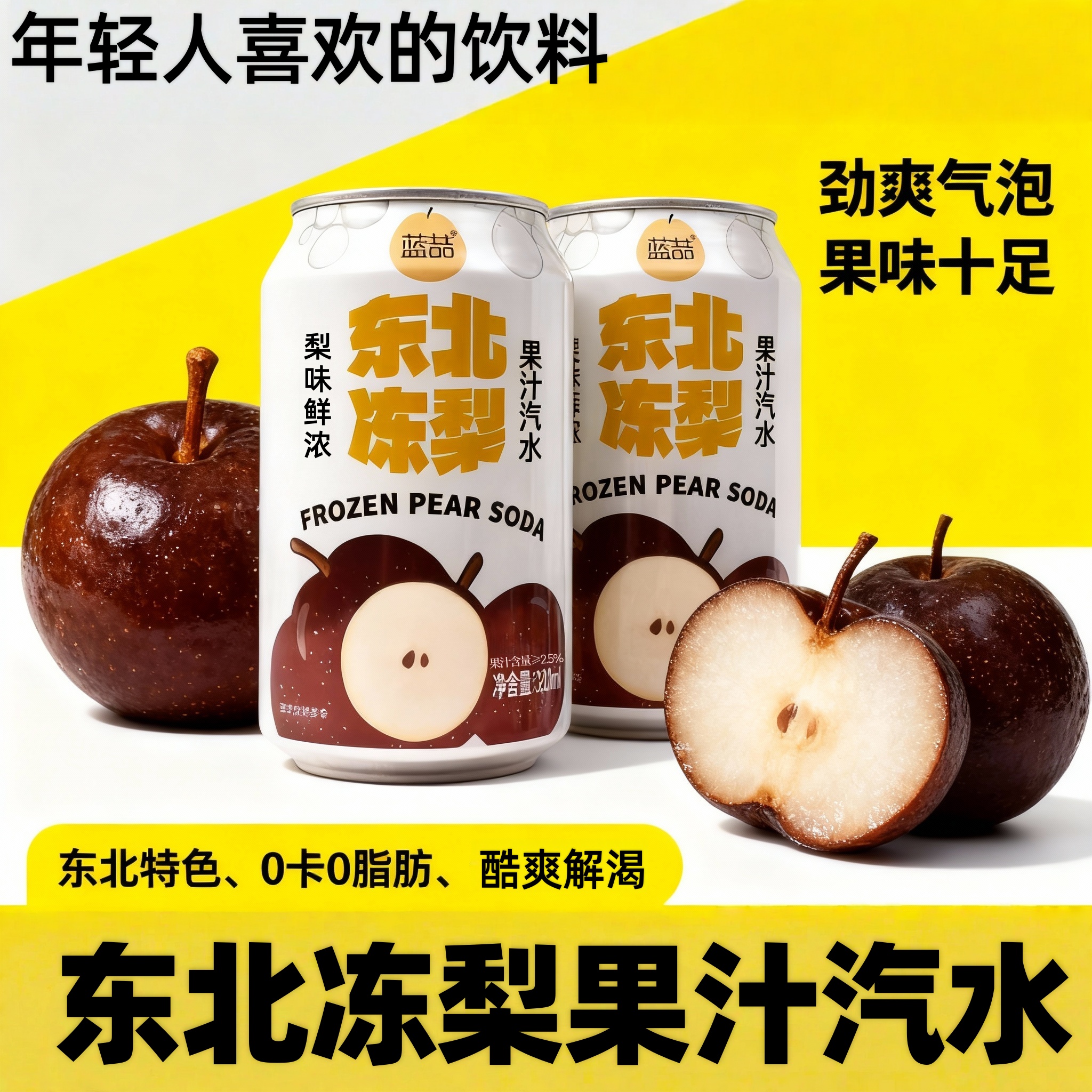 【年货上新】东北冻梨汽水果味气泡水网红清爽口感70年代老饮料