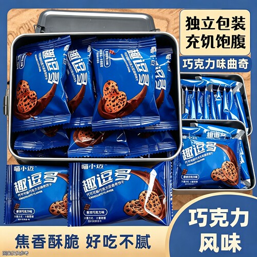 【掌柜推荐】100包巧克力味曲奇饼干上班宿舍常备充饥解馋小零食