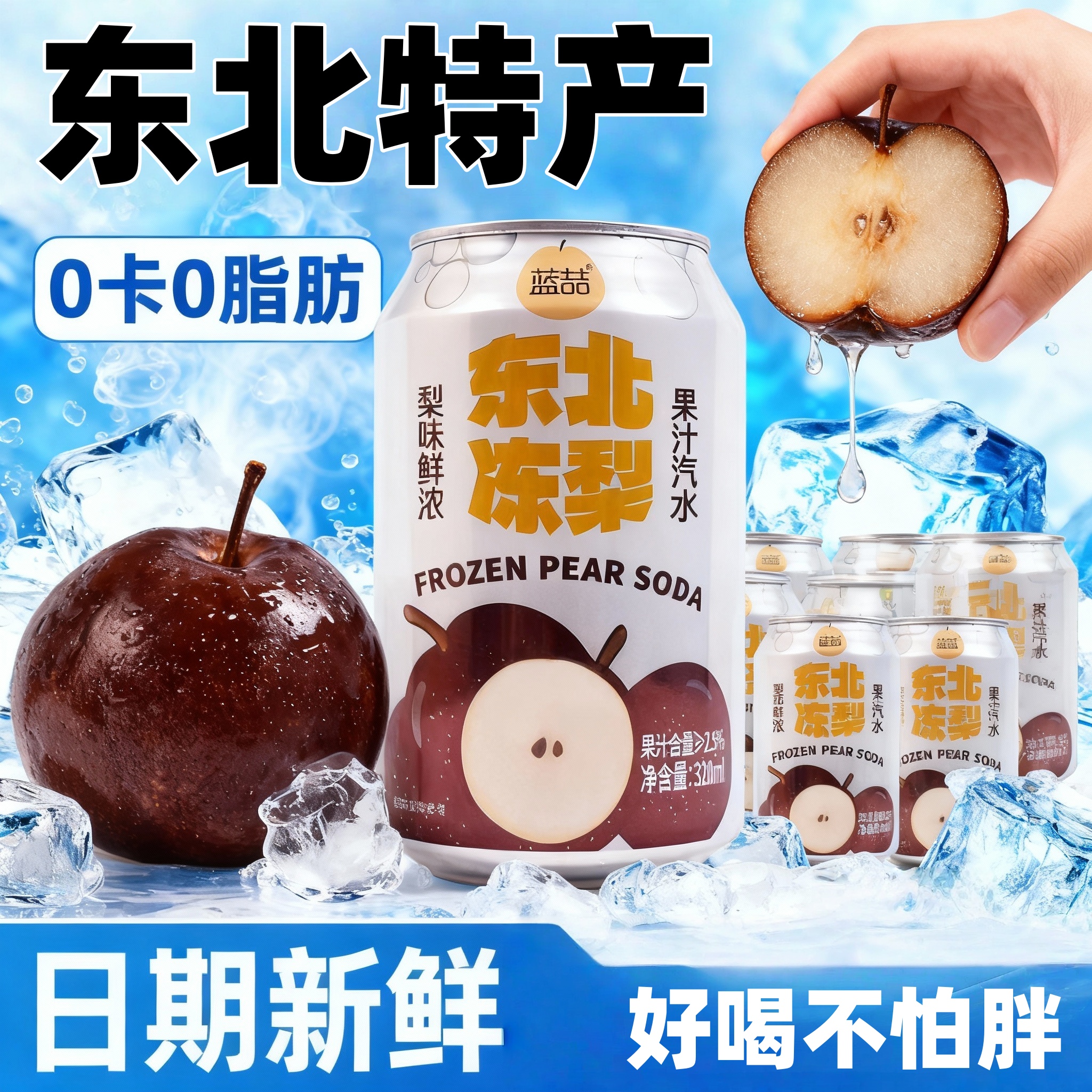 高端东北冻梨果汁碳酸饮料怀旧清爽便宜夏日饮品气泡水320ml*8罐