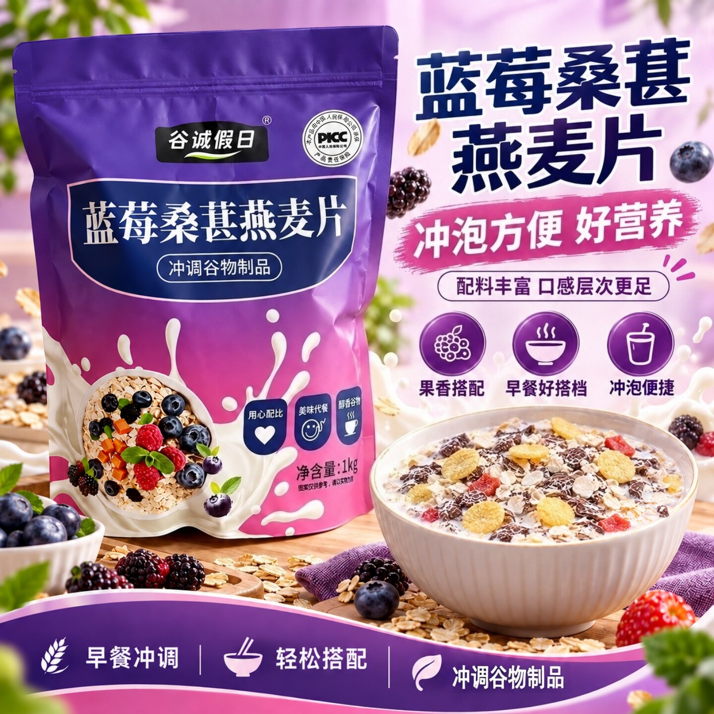 蓝莓桑葚燕麦片1000g/袋冲泡即食美味代餐香浓美味燕麦片