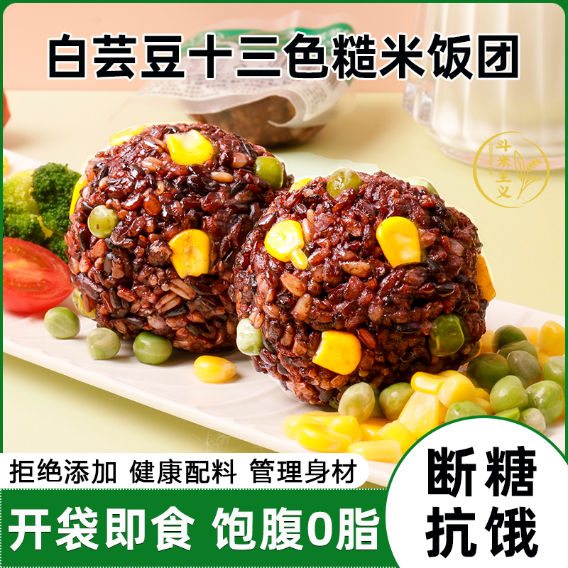 白芸豆十三色饭团开袋即食独立装健身粗粮代餐懒人饱腹充饥饭团